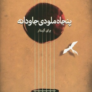 پنجاه ملودی جاودانه برای گیتار