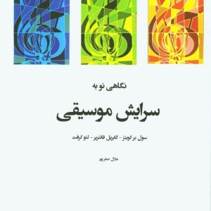نگاهی نو به سرایش موسیقی
