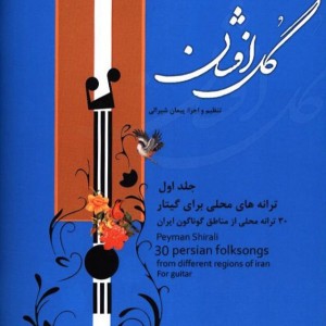 گل افشان سی ترانه محلی برای گیتار