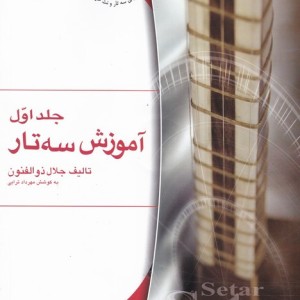 آموزش سه تار 1