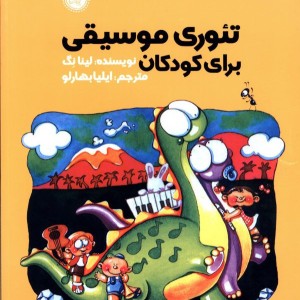 تئوری موسیقی برای کودکان