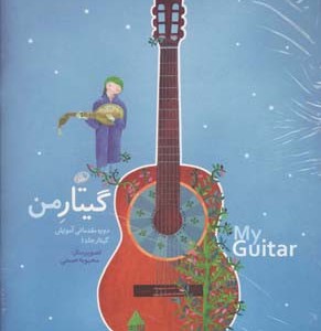 گیتار من دوره مقدماتی آموزش گیتار سه جلدی