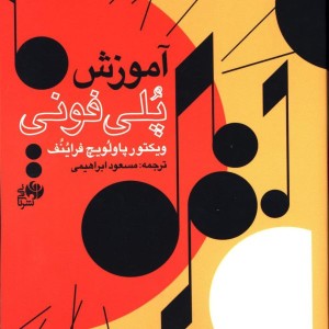 کتاب آموزش پلی فونی نشر نای و نی