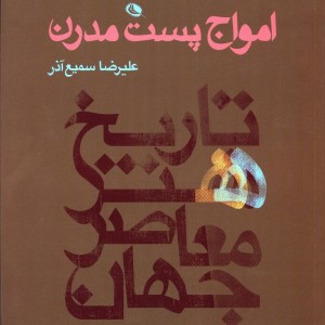 کتاب امواج پست مدرن