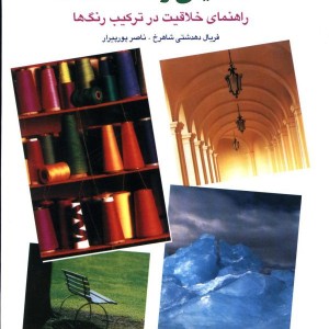 همنشینی رنگها 2
