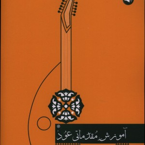 آموزش مقدماتی عود