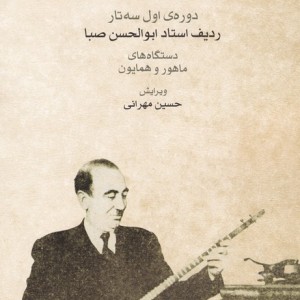 دوره اول سه تار ردیف استاد صبا