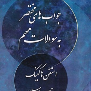 جوابهای مختصر به سوالات مهم