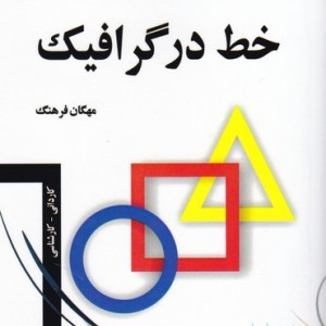 خط در گرافیک جیبی