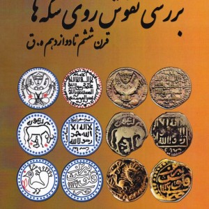 بررسی نقوش روی سکه ها قرن ششم تا دوازدهم
