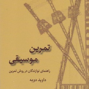 تمرین موسیقی