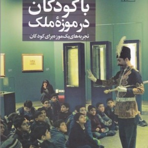 با کودکان در موزه ملک
