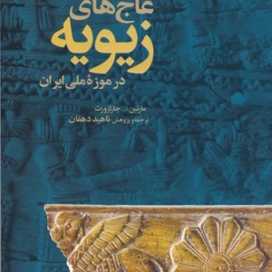 عاجهای زیویه در موزه ملی ایران