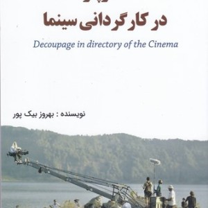 دکوپاژ در کارگردانی سینما