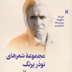 مجموعه شعرهای