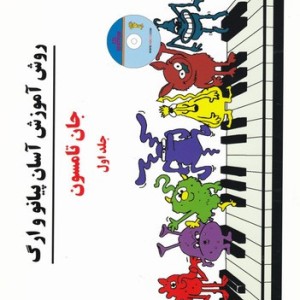 روش آموزش آسان پیانو و ارگ 1 با CD