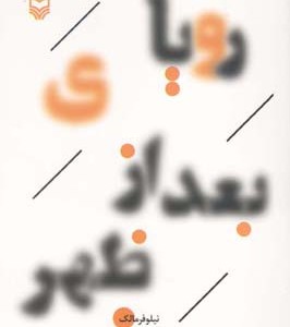 رویای بعد از ظهر