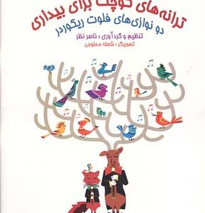 ترانه های کوچک برای بیداری