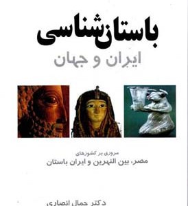 باستان شناسی ایران و جهان