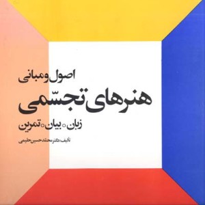 اصول و مبانی هنرهای تجسمی