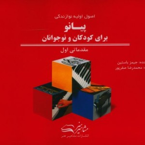 اصول اولیه نوازندگی پیانو برای کودکان و نوجوانان مقدماتی اول