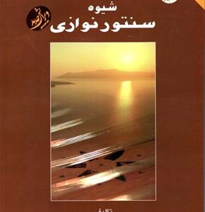 شیوه سنتور نوازی کامکار