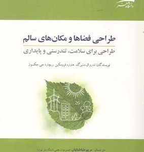 طراحی فضاها و مکانهای سالم
