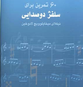 60 تمرین برای سلفژ دو صدایی