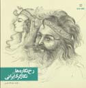 رخ نگاره ها در نگارگری ایرانی