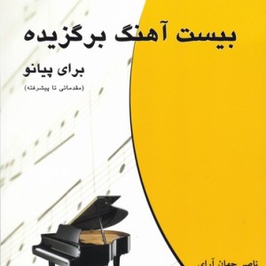 کتاب بیست آهنگ برگزیده برای پیانو