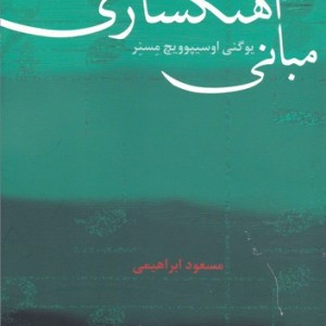 مبانی آهنگسازی نشر هم آواز