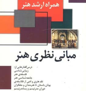 مبانی نظری هنر