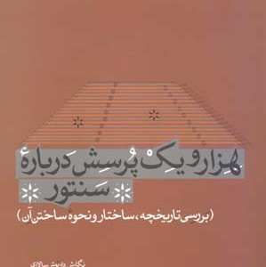 هزار و یک پرسش درباره سنتور