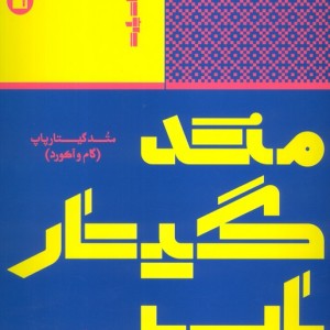 متد گیتار پاپ به روش ساده