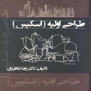 طراحی اولیه اسکیس