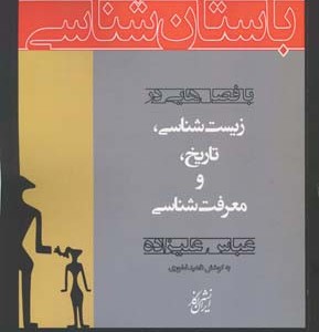 مبانی نظری و عملی باستان شناسی