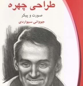 طراحی چهره صورت و پیکر