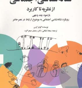کتاب نشانه شناسی اجتماعی از نظریه تا کاربرد