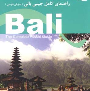 راهنمای کامل جیبی سفر به بالی