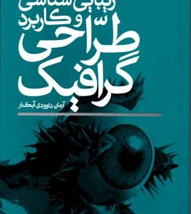 کتاب زیبایی شناسی و کاربرد طراحی گرافیک