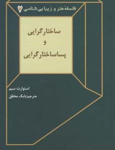 ساختارگرایی و پساساختارگرایی 7