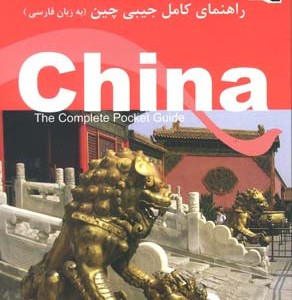 راهنمای کامل جیبی سفر به چین