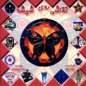 نقاشی روی شیشه