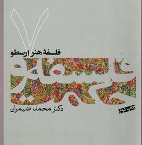 فلسفه هنر ارسطو فلسفه و حکمت 7