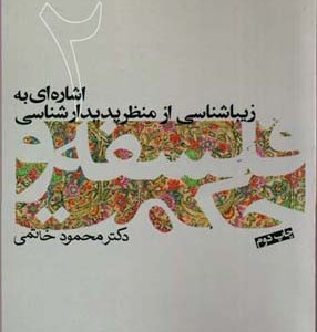 اشاره ای به زیباشناسی 2