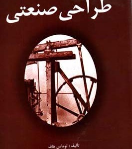 تاریخ مختصر طراحی صنعتی
