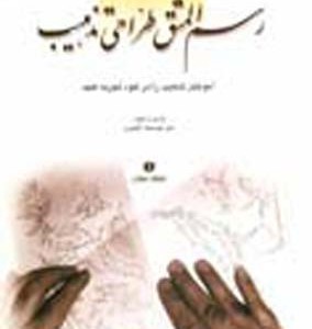 رسم المشق طراحی تذهیب