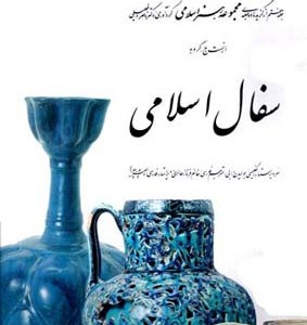 سفال اسلامی 7