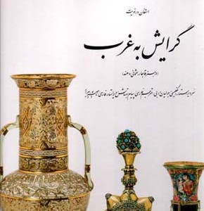 گرایش به غرب 6