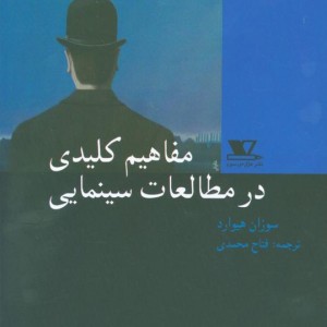 مفاهیم کلیدی در C1474مطالعات سینمایی